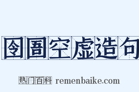 囹圄空虚造句是什么意思的图片